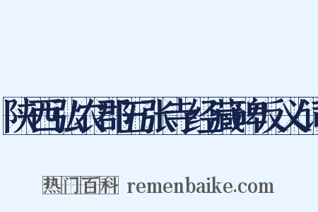 陕西弘农郡五张寺经藏碑反义词是什么意思的图片